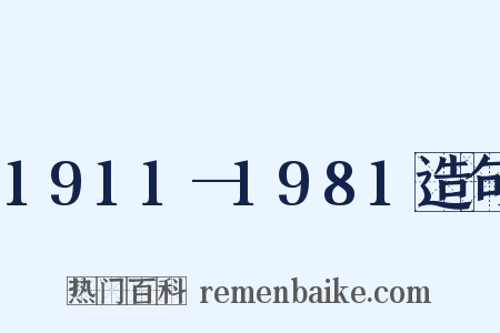 1911—1981造句是什么意思的图片